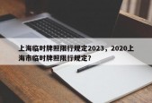 上海临时牌照限行规定2023，2020上海市临时牌照限行规定？