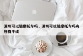 深圳可以骑摩托车吗，深圳可以骑摩托车吗有所有手续
