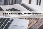 单手开车被拍到扣分吗，单手开车违法吗?扣几分?？