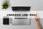 上海的景点大全？上海的一些景点？