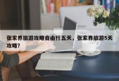 张家界旅游攻略自由行五天，张家界旅游5天攻略？