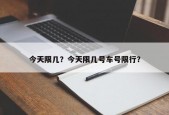 今天限几？今天限几号车号限行？