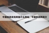 中国旅游资讯网是什么网站，中国旅游网简介