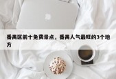 番禺区前十免费景点，番禺人气最旺的3个地方