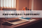 天津市今天限号是多少？今日限号天津限号？