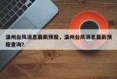温州台风消息最新预报，温州台风消息最新预报查询？