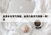 金秀半月天气预报，金秀六巷天气预报一周7天
