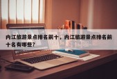 内江旅游景点排名前十，内江旅游景点排名前十名有哪些？