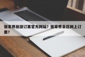 张家界旅游订票官方网站？张家界景区网上订票？
