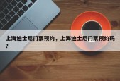 上海迪士尼门票预约，上海迪士尼门票预约码？