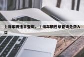 上海车辆违章查询，上海车辆违章查询免费入口