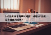 903路公交车路线时间表？城阳903路公交车路线时间表？