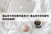 唐山市今天车限号是多少？唐山市今天车限号吗的短视频？