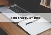 危害是天气预报，天气的危险