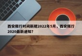 西安限行时间新规2022年5月，西安限行2020最新通知？