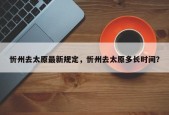 忻州去太原最新规定，忻州去太原多长时间？