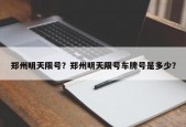郑州明天限号？郑州明天限号车牌号是多少？