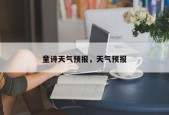 童诗天气预报，天气预报
