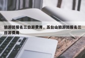 旅游团报名三日游费用，五台山旅游团报名三日游费用
