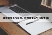 敦煌未来天气预报，敦煌未来天气预报查询？