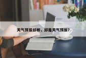 天气预报邱郸，邱是天气预扳？