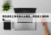 现在进出上海市有什么规定，现在进上海的政策