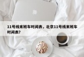 11号线末班车时间表，北京11号线末班车时间表？