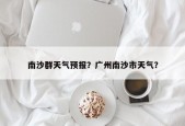 南沙群天气预报？广州南沙市天气？