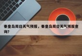 秦皇岛周日天气预报，秦皇岛周日天气预报查询？