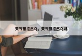 天气预报然乌，天气预报然乌湖
