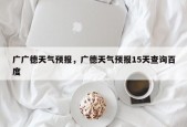 广广德天气预报，广德天气预报15天查询百度