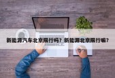 新能源汽车北京限行吗？新能源北京限行嘛？