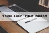 香山公园门票怎么买？香山公园门票优惠政策？