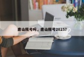 唐山限号吗，唐山限号2025？