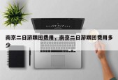 南京二日游跟团费用，南京二日游跟团费用多少