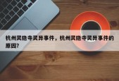 杭州灵隐寺灵异事件，杭州灵隐寺灵异事件的原因？