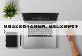 凤凰山公园有什么好玩的，凤凰山公园好耍不？