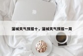 蒲城天气预报十，蒲城天气预报一周