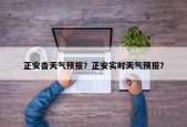 正安杳天气预报？正安实时天气预报？