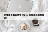 燕郊限号最新通知2022，燕郊最新限号查询？