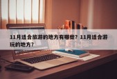 11月适合旅游的地方有哪些？11月适合游玩的地方？