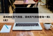 漳州地区天气预报，漳州天气预报查询一周15天？