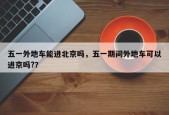 五一外地车能进北京吗，五一期间外地车可以进京吗?？