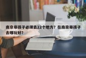南京带孩子必须去22个地方？在南京带孩子去哪玩好？