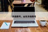 济南限号，山东济南限号