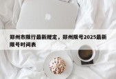 郑州市限行最新规定，郑州限号2025最新限号时间表