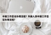 中国工作签证办理流程？外国人到中国工作签证办理流程？