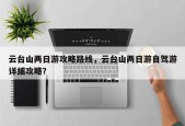 云台山两日游攻略路线，云台山两日游自驾游详细攻略？