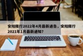 安阳限行2022年4月最新通告，安阳限行2021年1月最新通知？