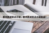 惠州西湖景点介绍，惠州西湖景点介绍英语？